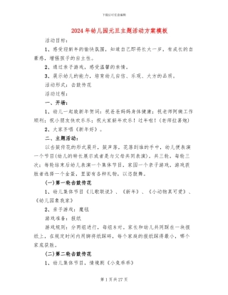 2024年幼儿园元旦主题活动方案模板(11篇)