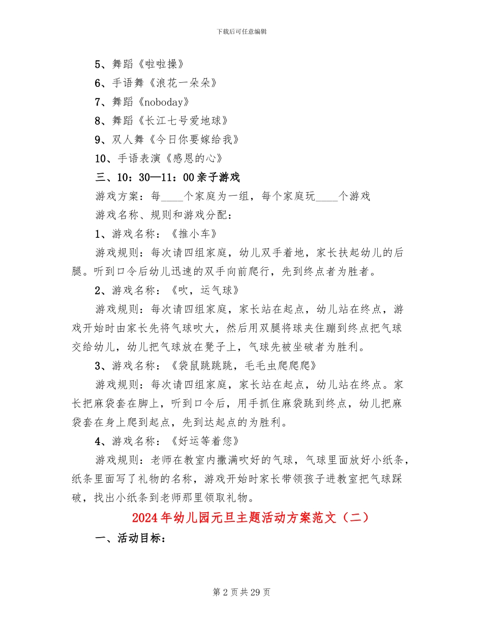 2024年幼儿园元旦主题活动方案范文(12篇)_第2页