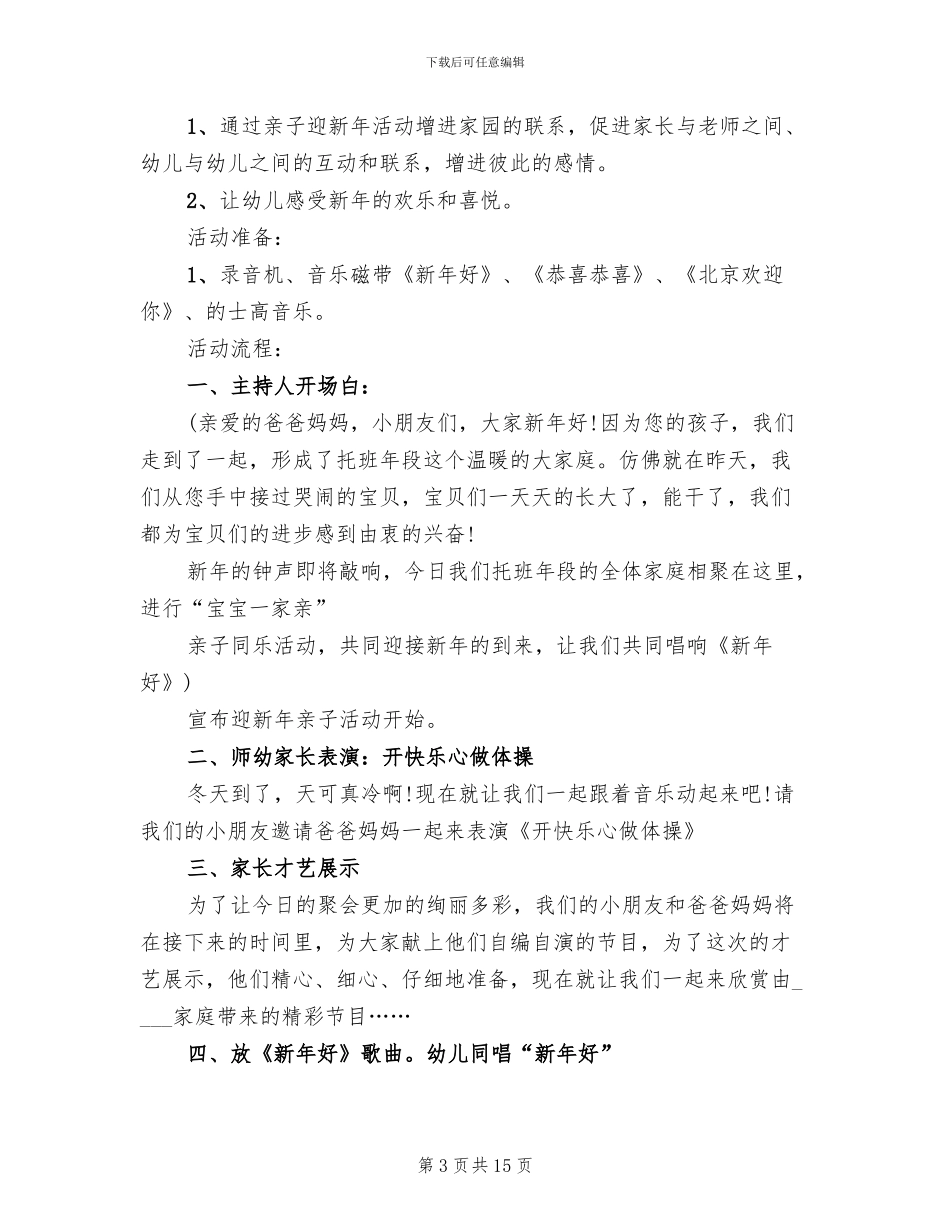 2024年幼儿园元旦主题活动方案范文(6篇)_第3页