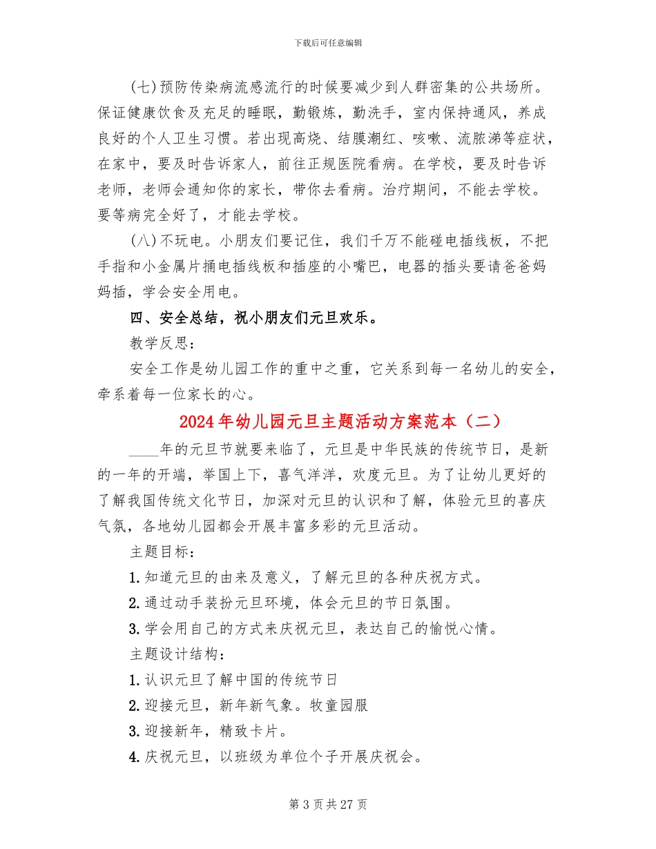 2024年幼儿园元旦主题活动方案范本(11篇)_第3页