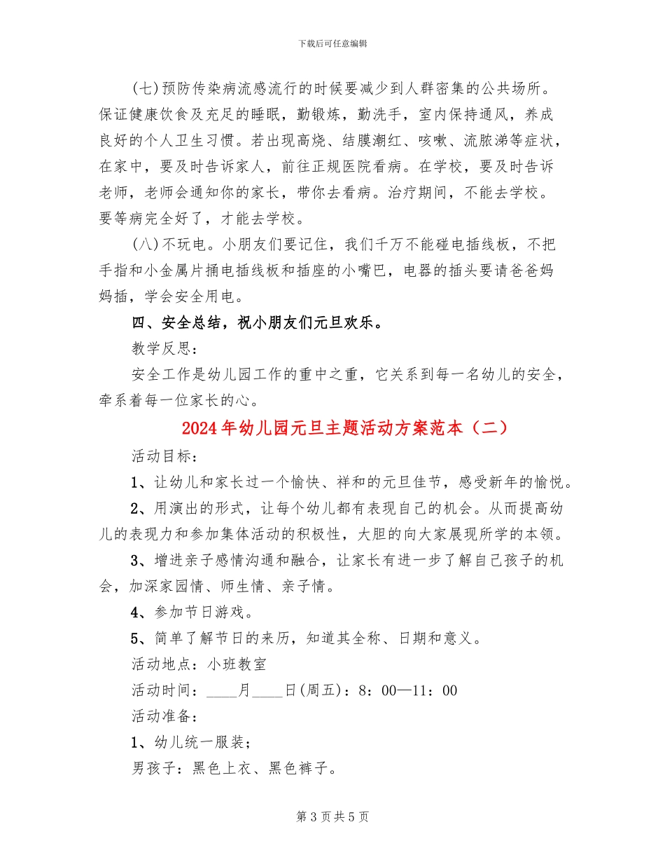 2024年幼儿园元旦主题活动方案范本(2篇)_第3页