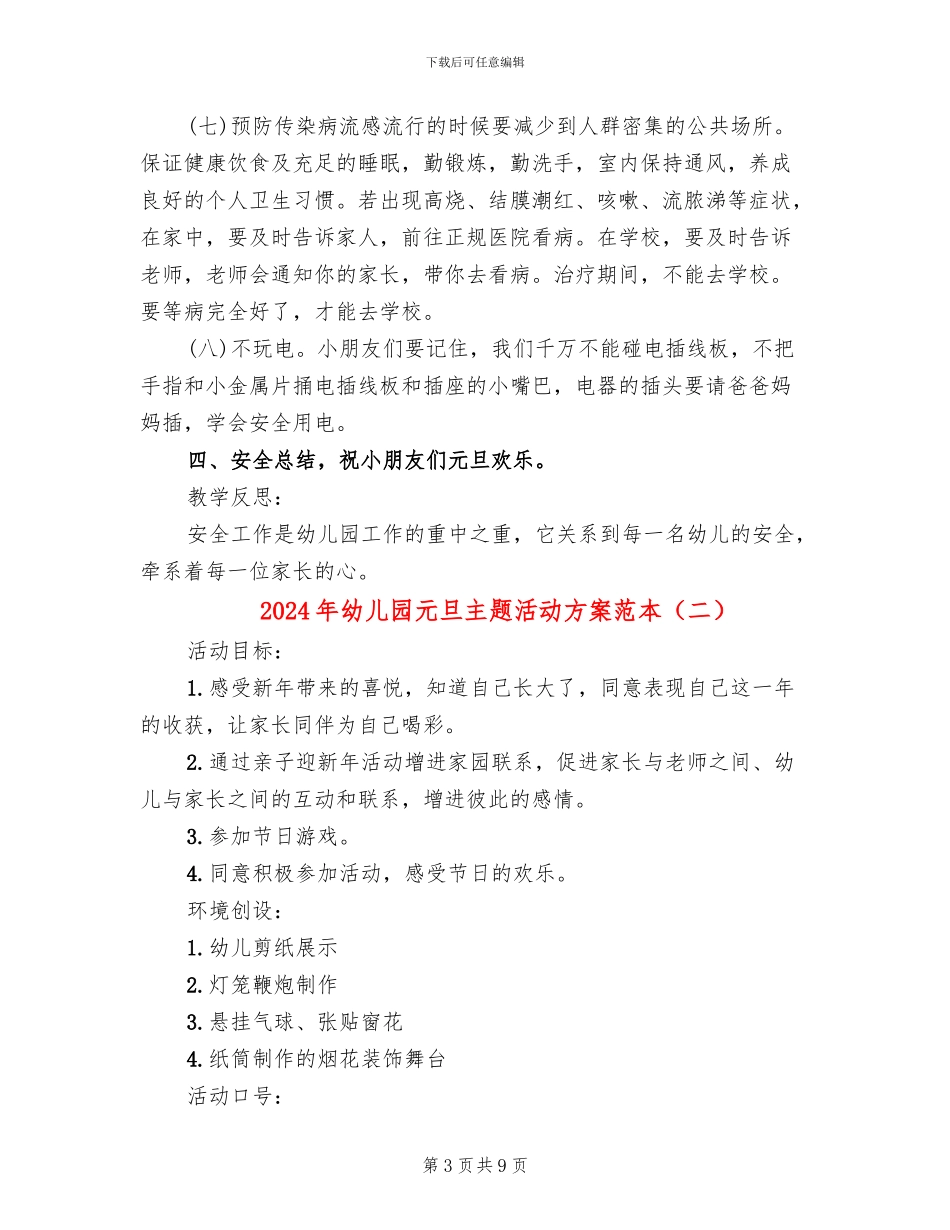 2024年幼儿园元旦主题活动方案范本_第3页