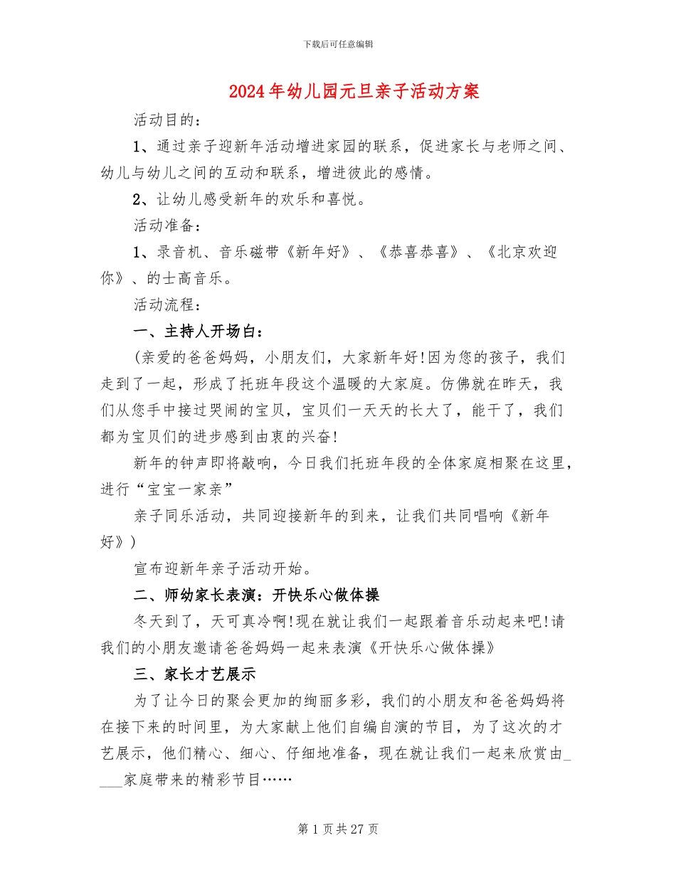 2024年幼儿园元旦亲子活动方案(11篇)_第1页
