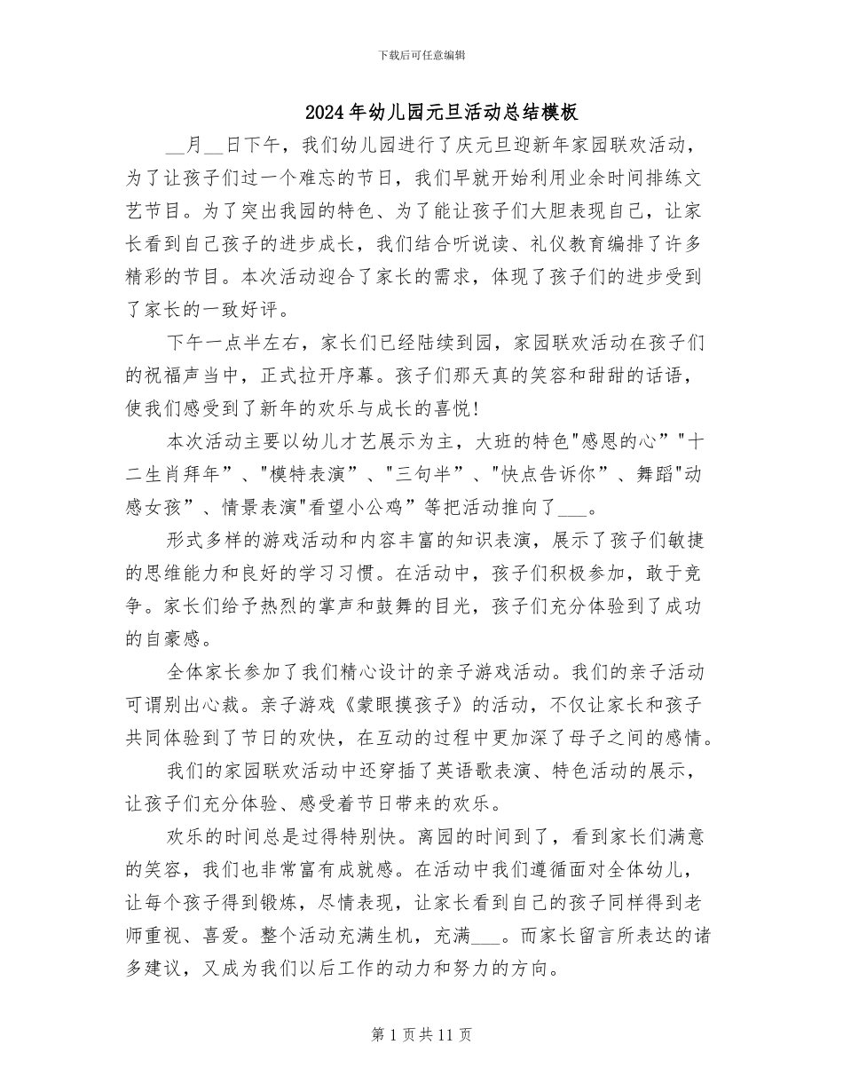 2024年幼儿园元旦活动总结模板_第1页