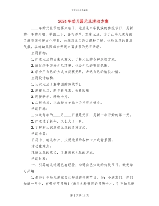 2024年幼儿园元旦活动方案(6篇)