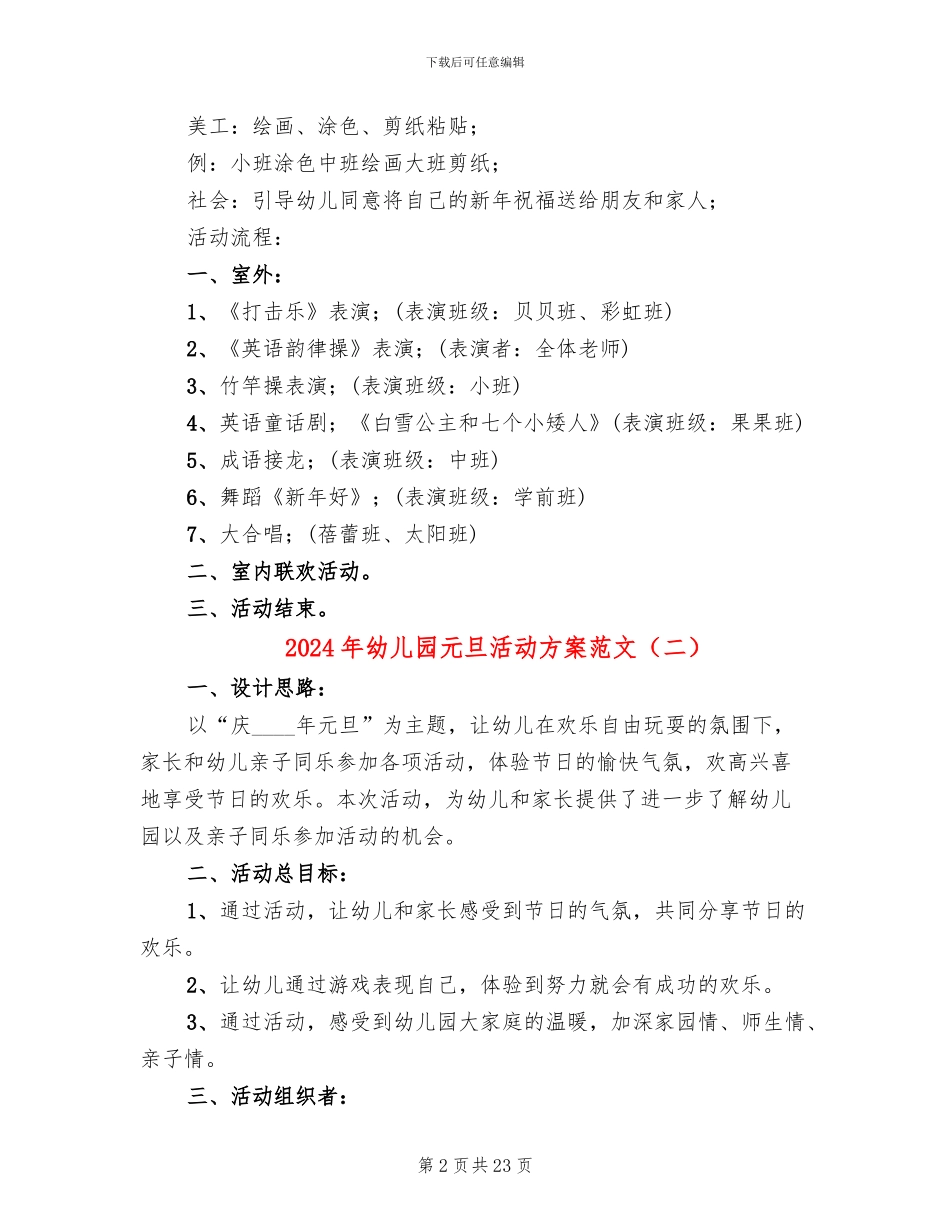 2024年幼儿园元旦活动方案范文(10篇)_第2页