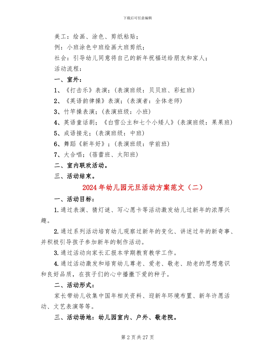 2024年幼儿园元旦活动方案范文(11篇)_第2页