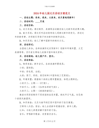 2024年幼儿园元旦活动方案范文(5篇)