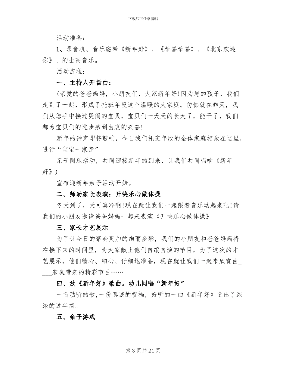 2024年幼儿园元旦活动方案范本(10篇)_第3页