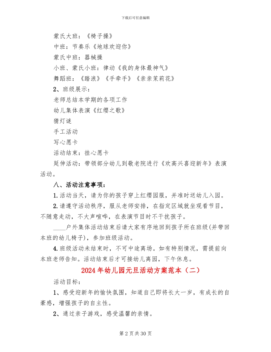 2024年幼儿园元旦活动方案范本(13篇)_第2页