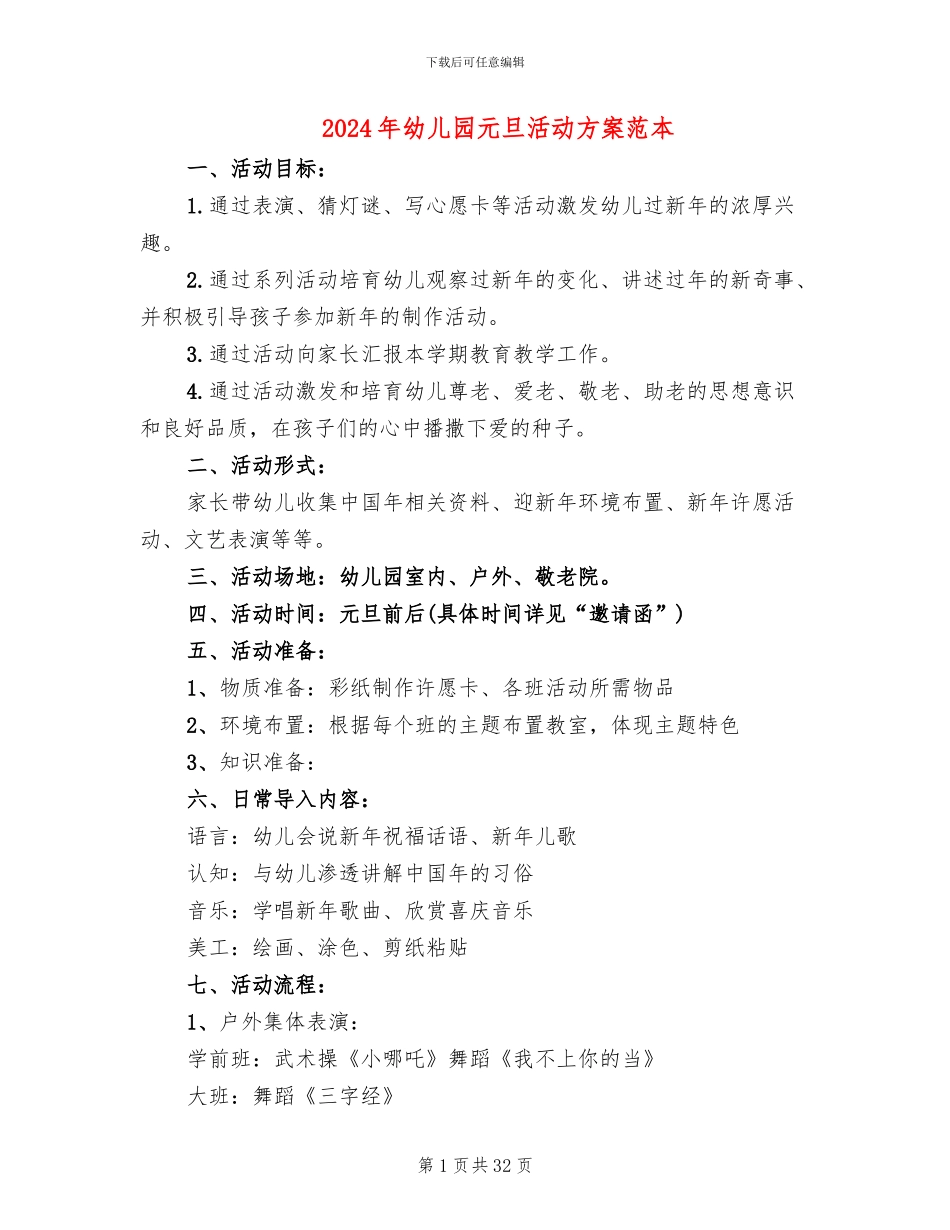 2024年幼儿园元旦活动方案范本(14篇)_第1页