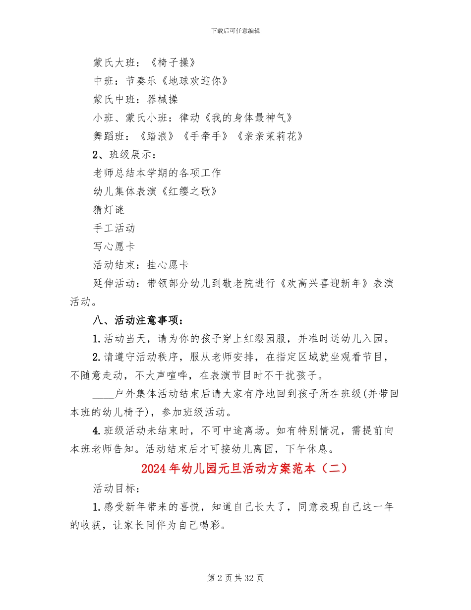 2024年幼儿园元旦活动方案范本(14篇)_第2页