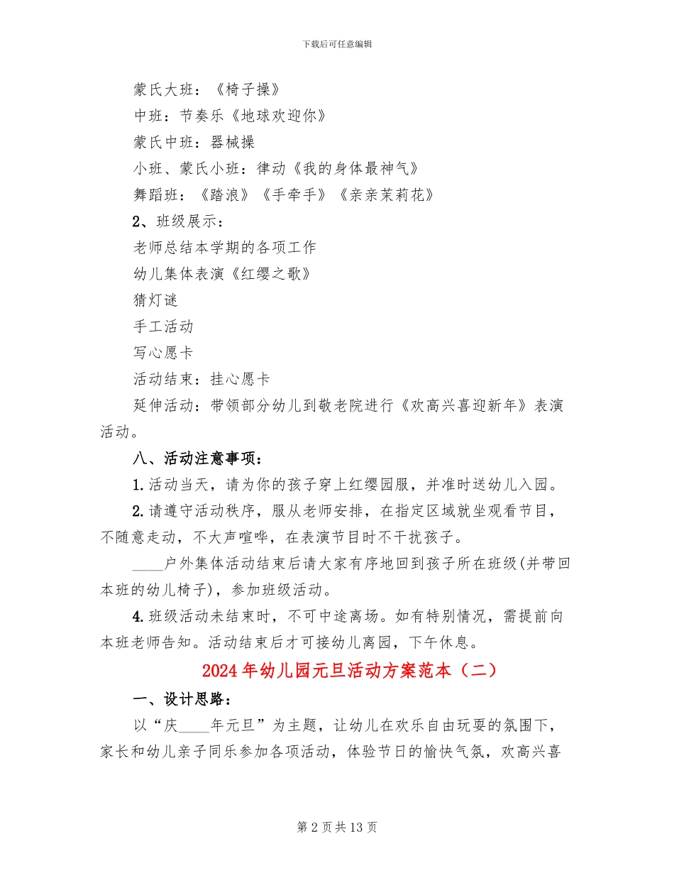 2024年幼儿园元旦活动方案范本_第2页
