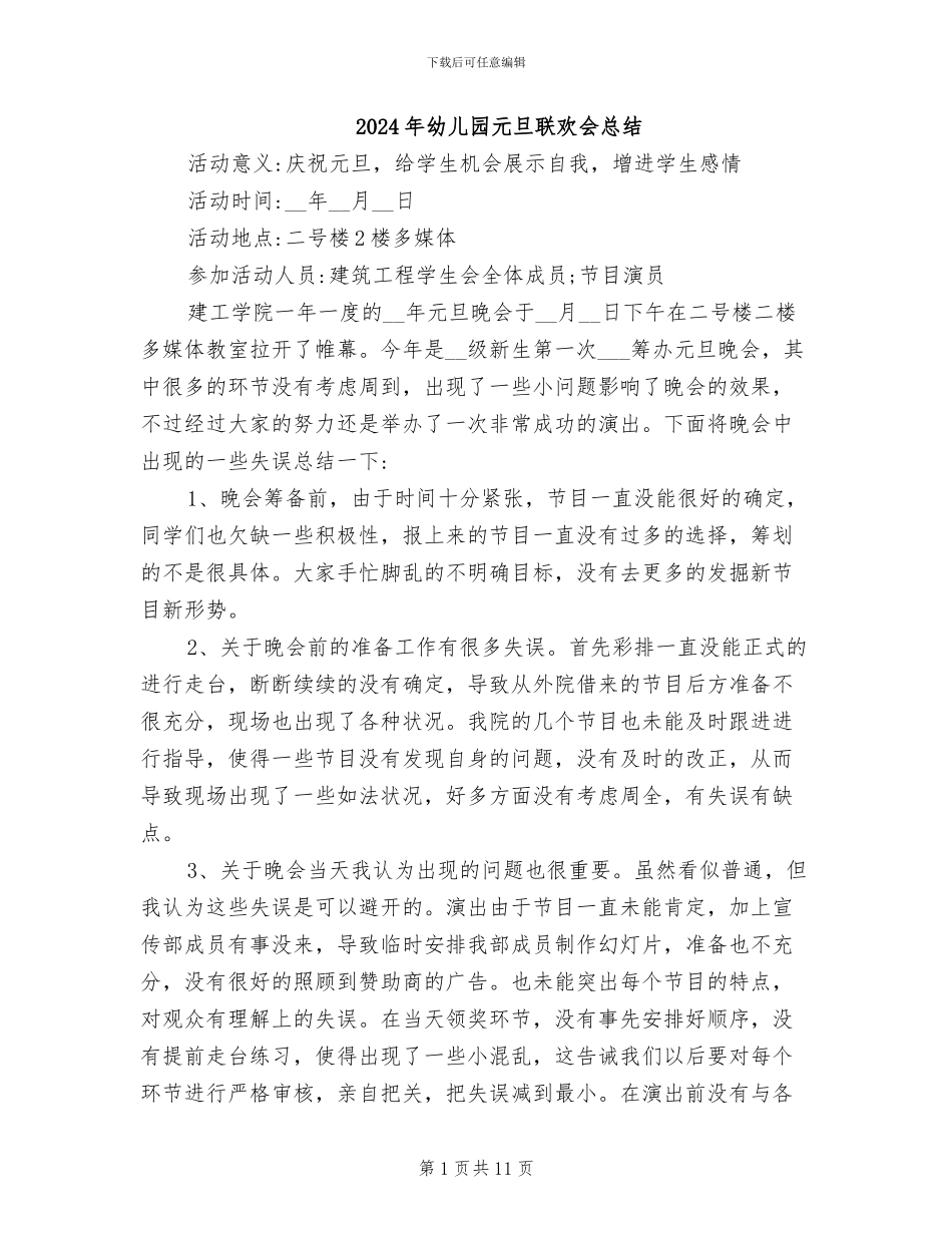 2024年幼儿园元旦联欢会总结_第1页