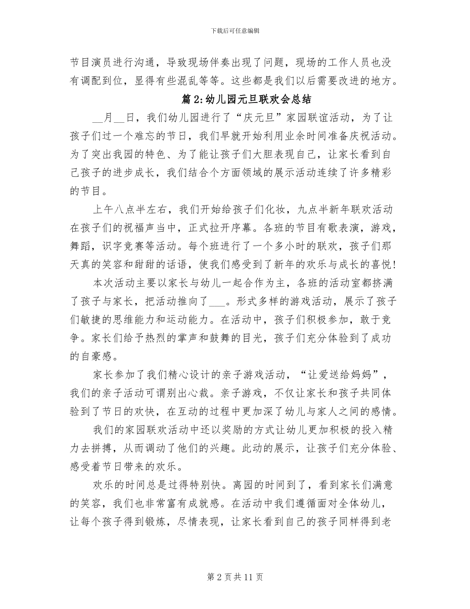 2024年幼儿园元旦联欢会总结_第2页