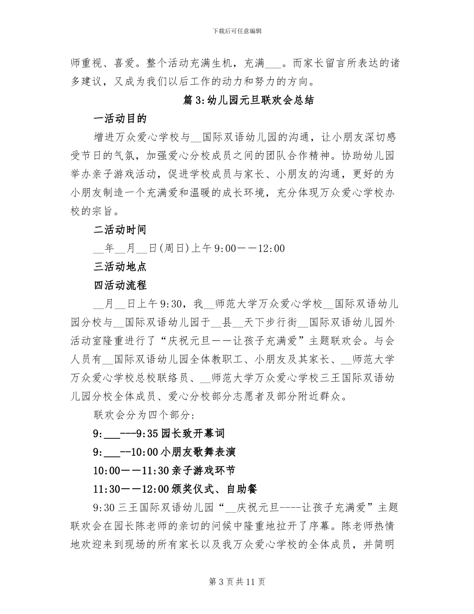 2024年幼儿园元旦联欢会总结_第3页