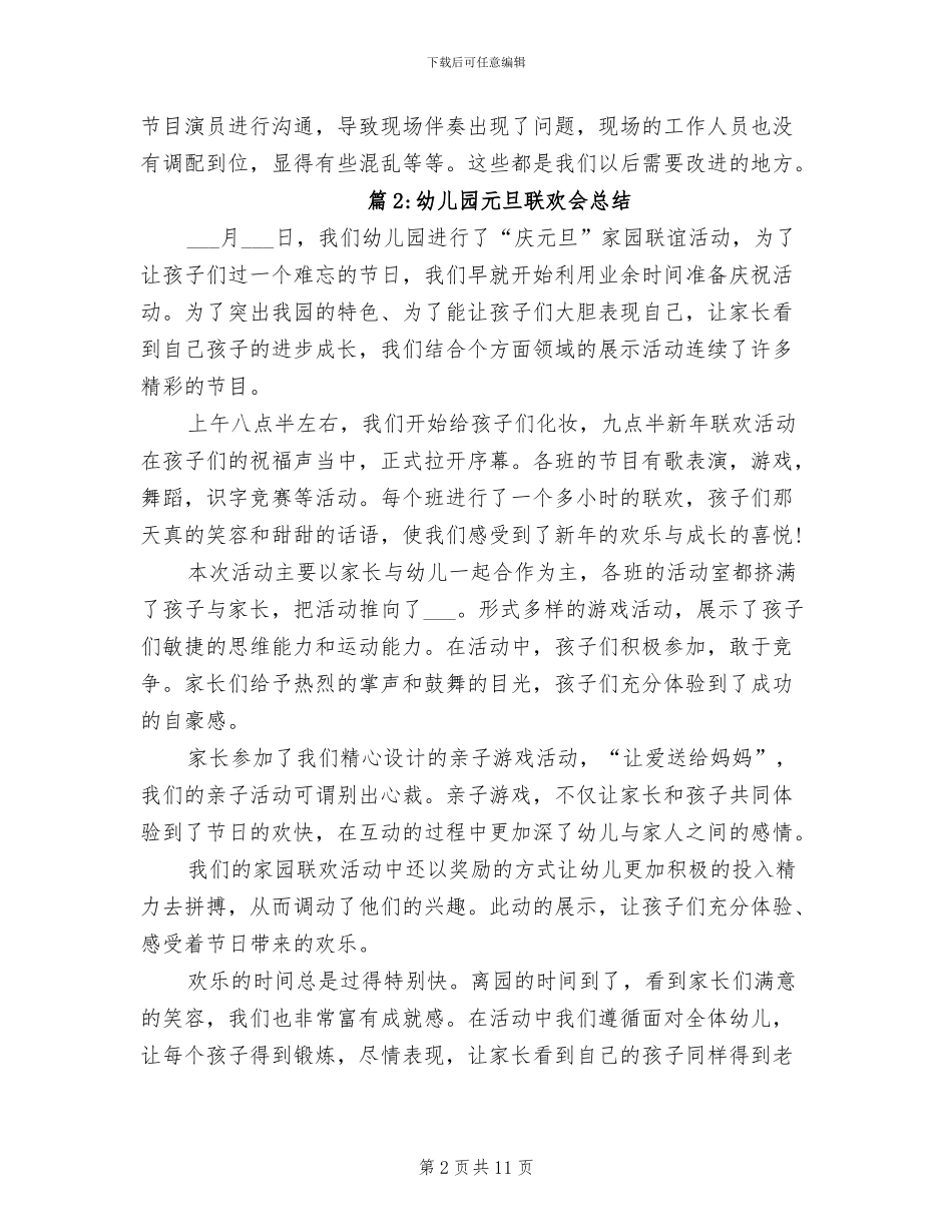 2024年幼儿园元旦联欢会总结范文_第2页