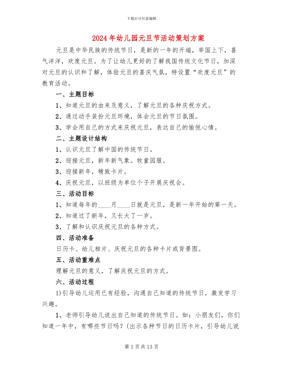 2024年幼儿园元旦节活动策划方案_第1页