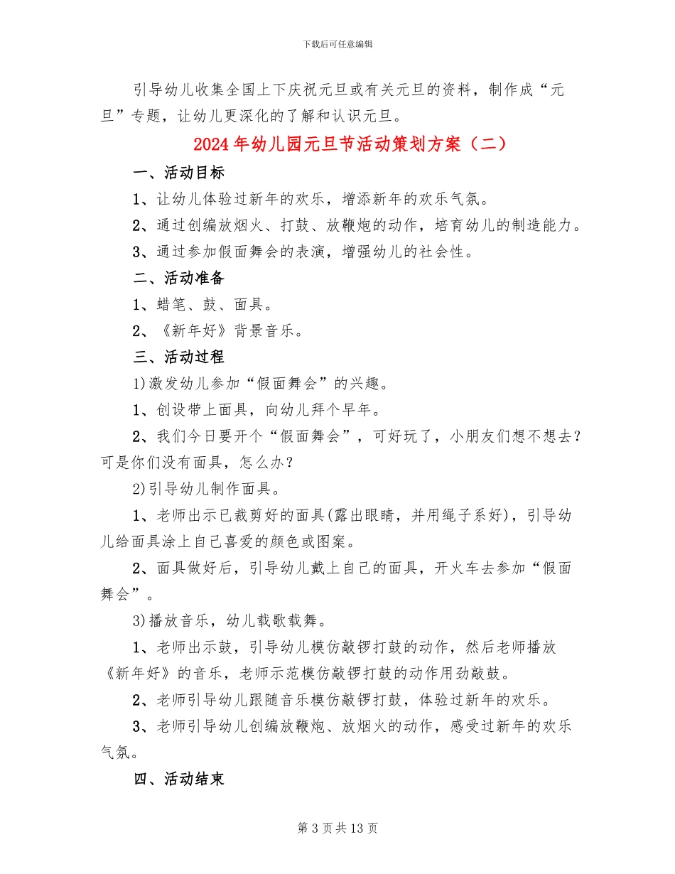 2024年幼儿园元旦节活动策划方案_第3页