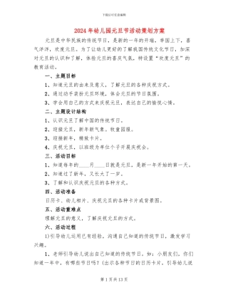 2024年幼儿园元旦节活动策划方案