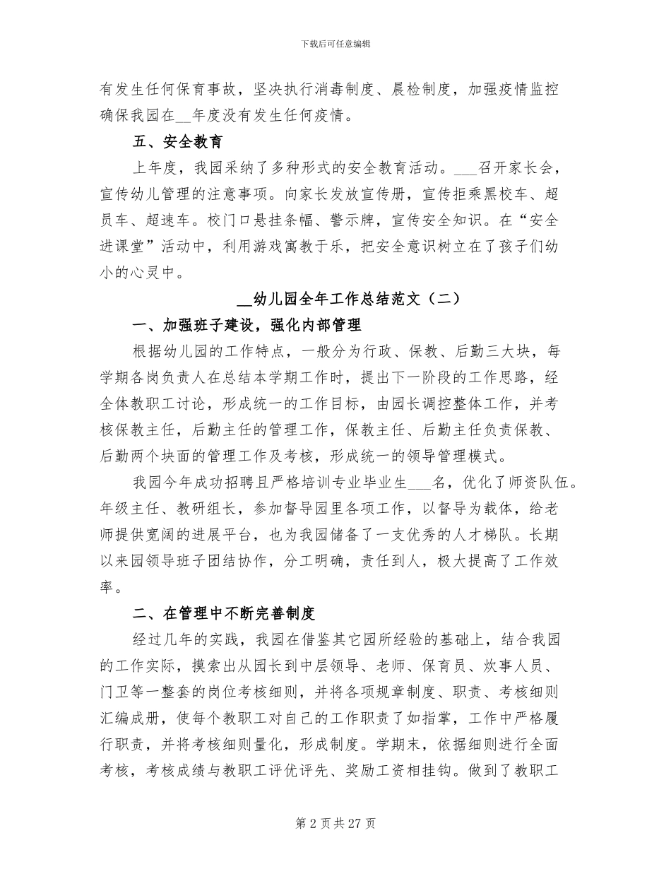 2024年幼儿园全年工作总结_第2页