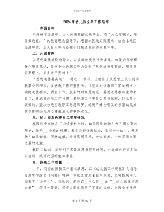 2024年幼儿园全年工作总结