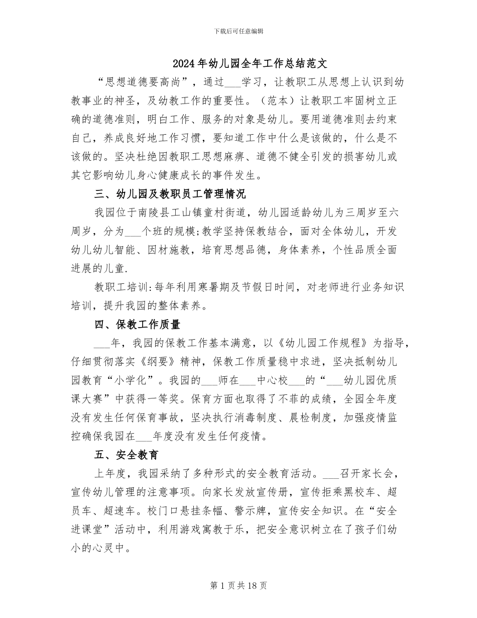2024年幼儿园全年工作总结范文_第1页