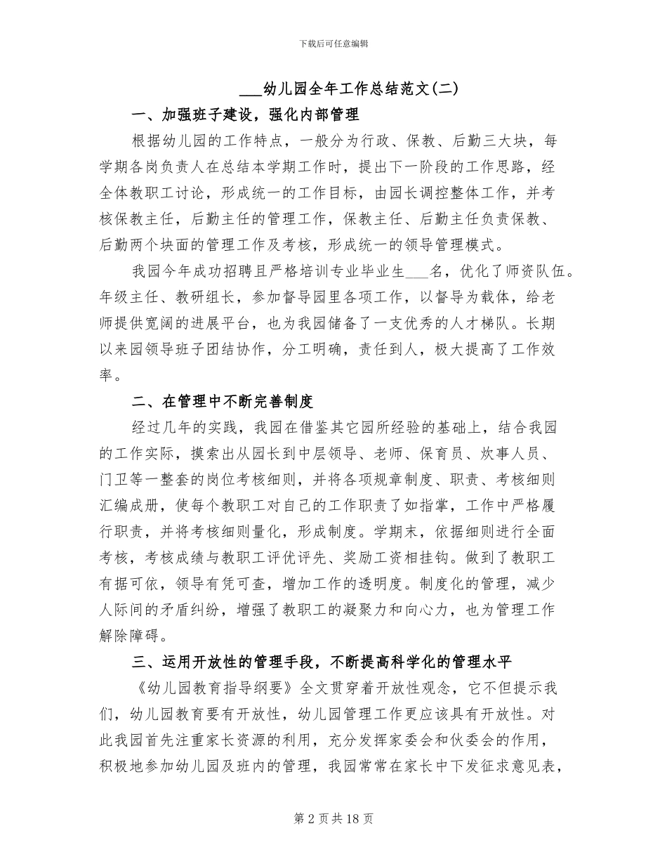 2024年幼儿园全年工作总结范文_第2页