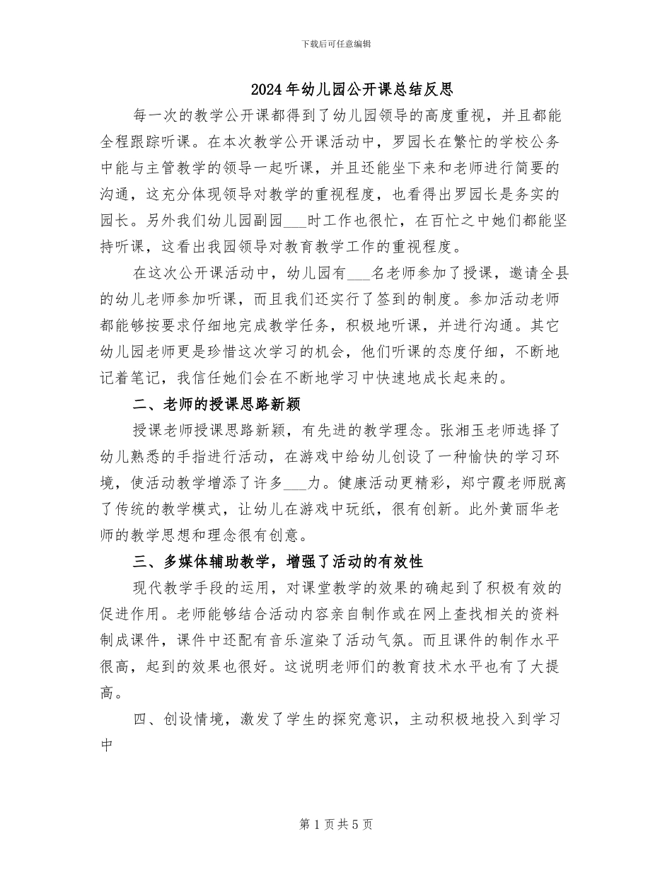 2024年幼儿园公开课总结反思_第1页