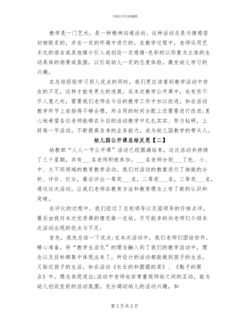 2024年幼儿园公开课总结反思_第2页