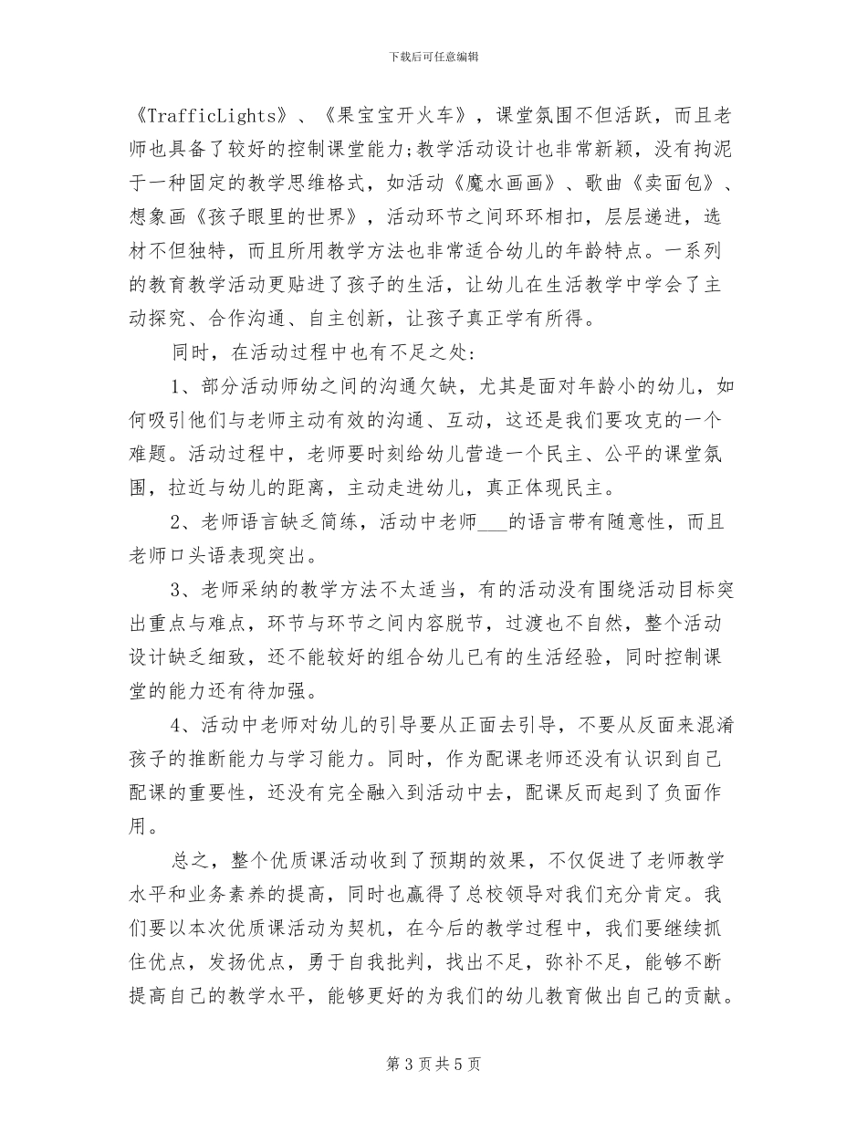 2024年幼儿园公开课总结反思_第3页