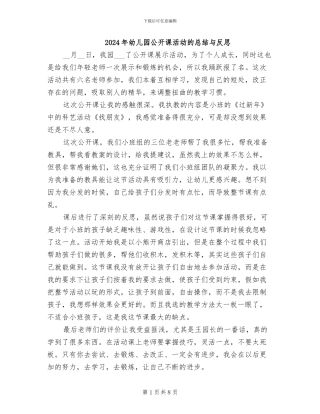 2024年幼儿园公开课活动的总结与反思