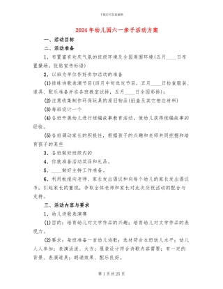 2024年幼儿园六一亲子活动方案