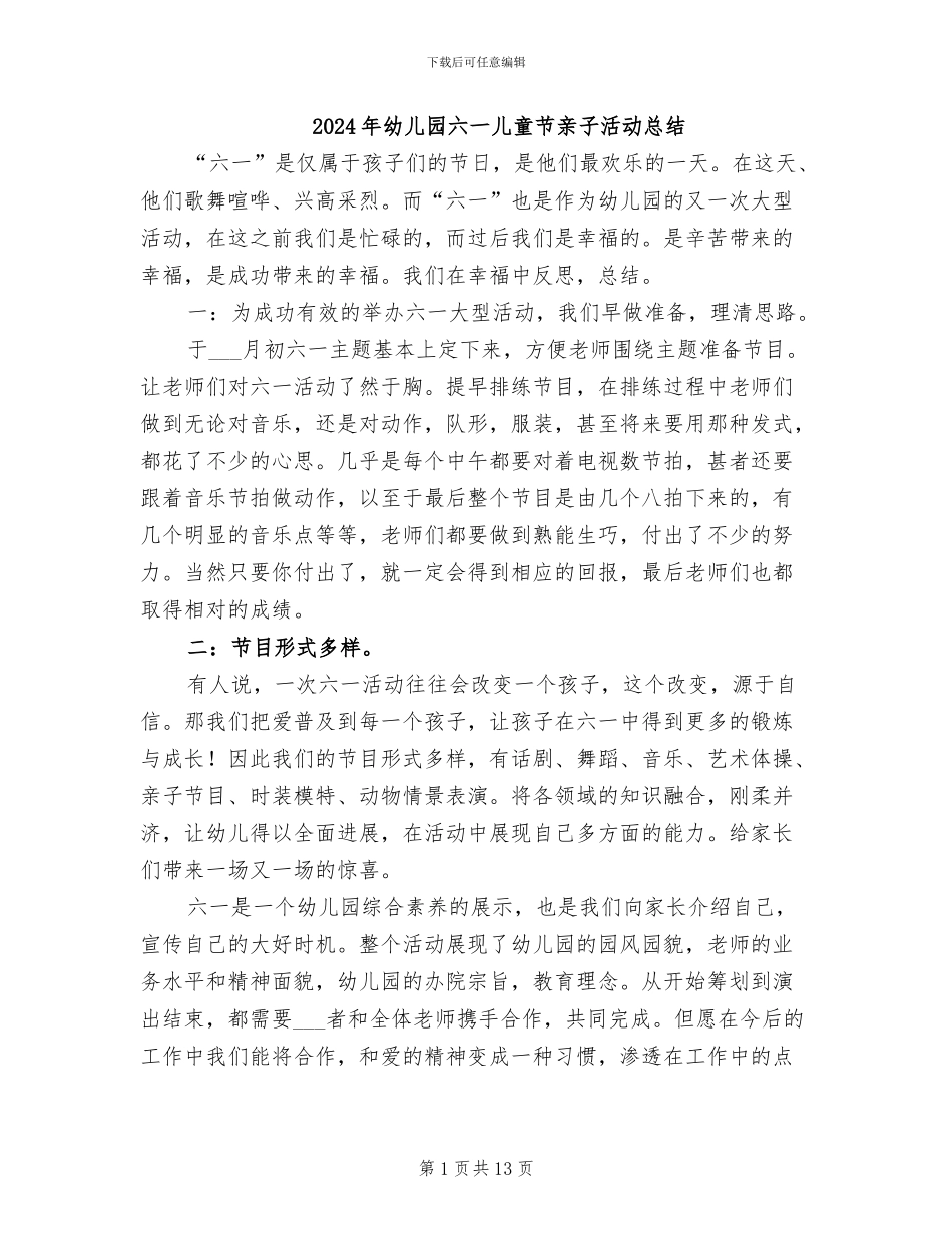 2024年幼儿园六一儿童节亲子活动总结_第1页