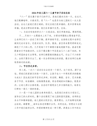 2024年幼儿园六一儿童节亲子活动总结