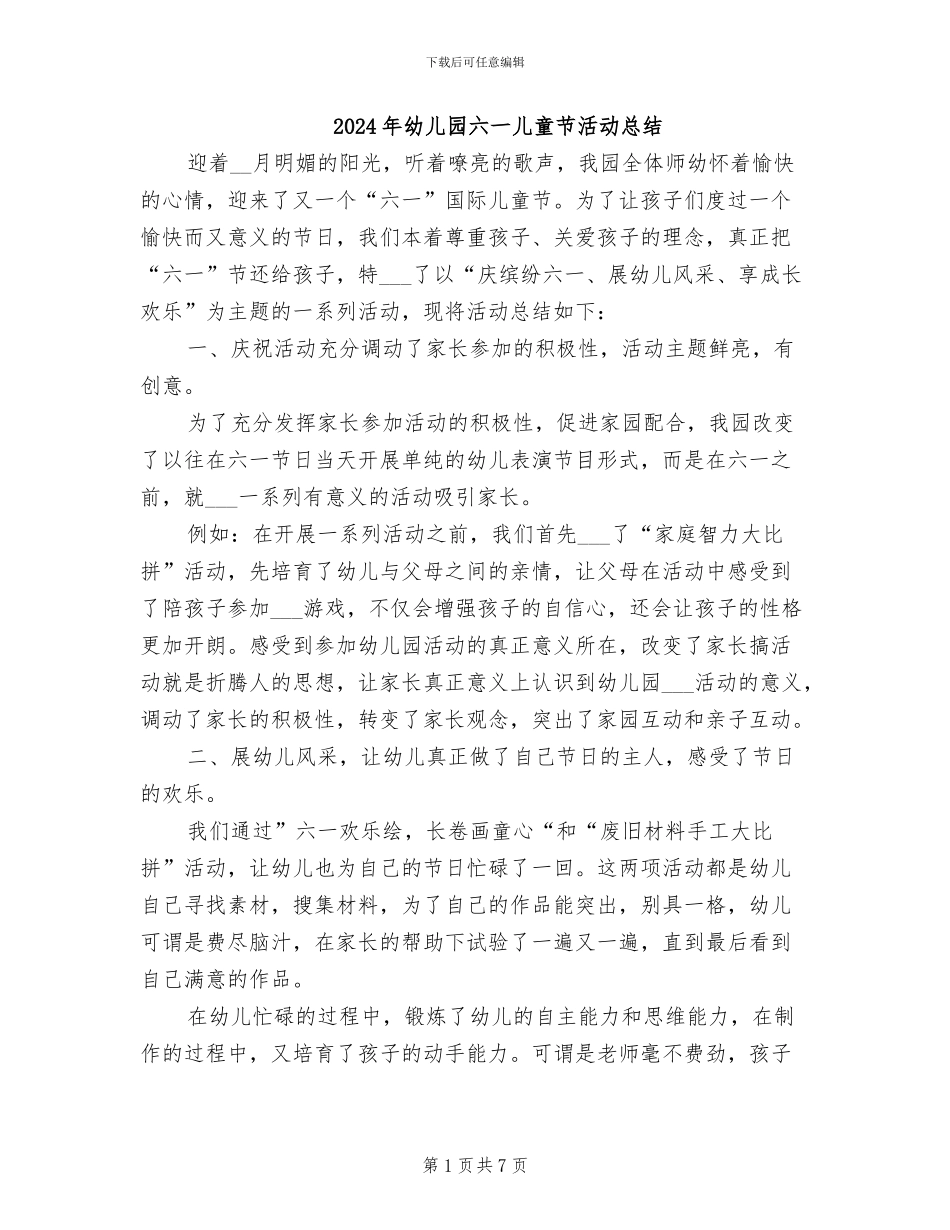 2024年幼儿园六一儿童节活动总结_第1页