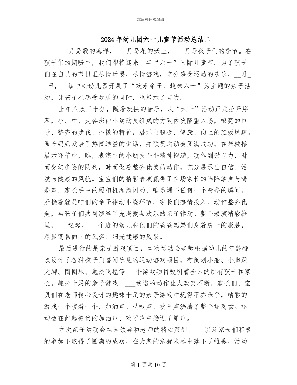 2024年幼儿园六一儿童节活动总结二_第1页