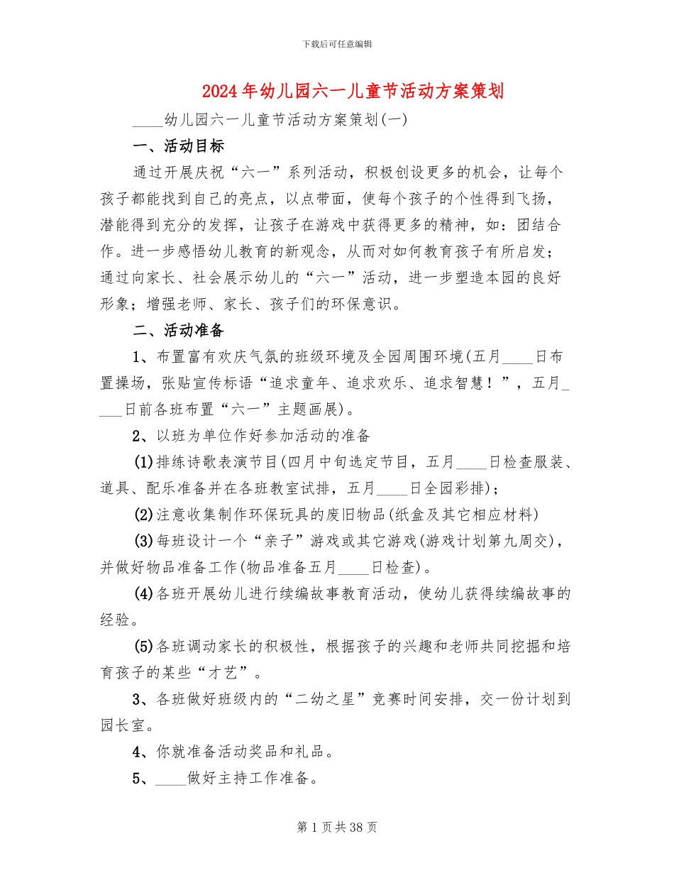 2024年幼儿园六一儿童节活动方案策划_第1页