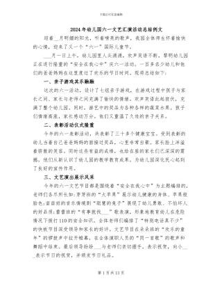 2024年幼儿园六一文艺汇演活动总结例文