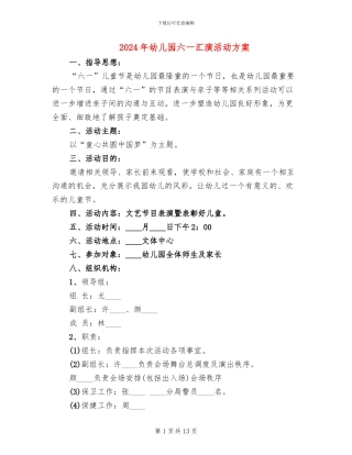 2024年幼儿园六一汇演活动方案