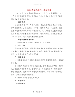 2024年幼儿园六一活动方案