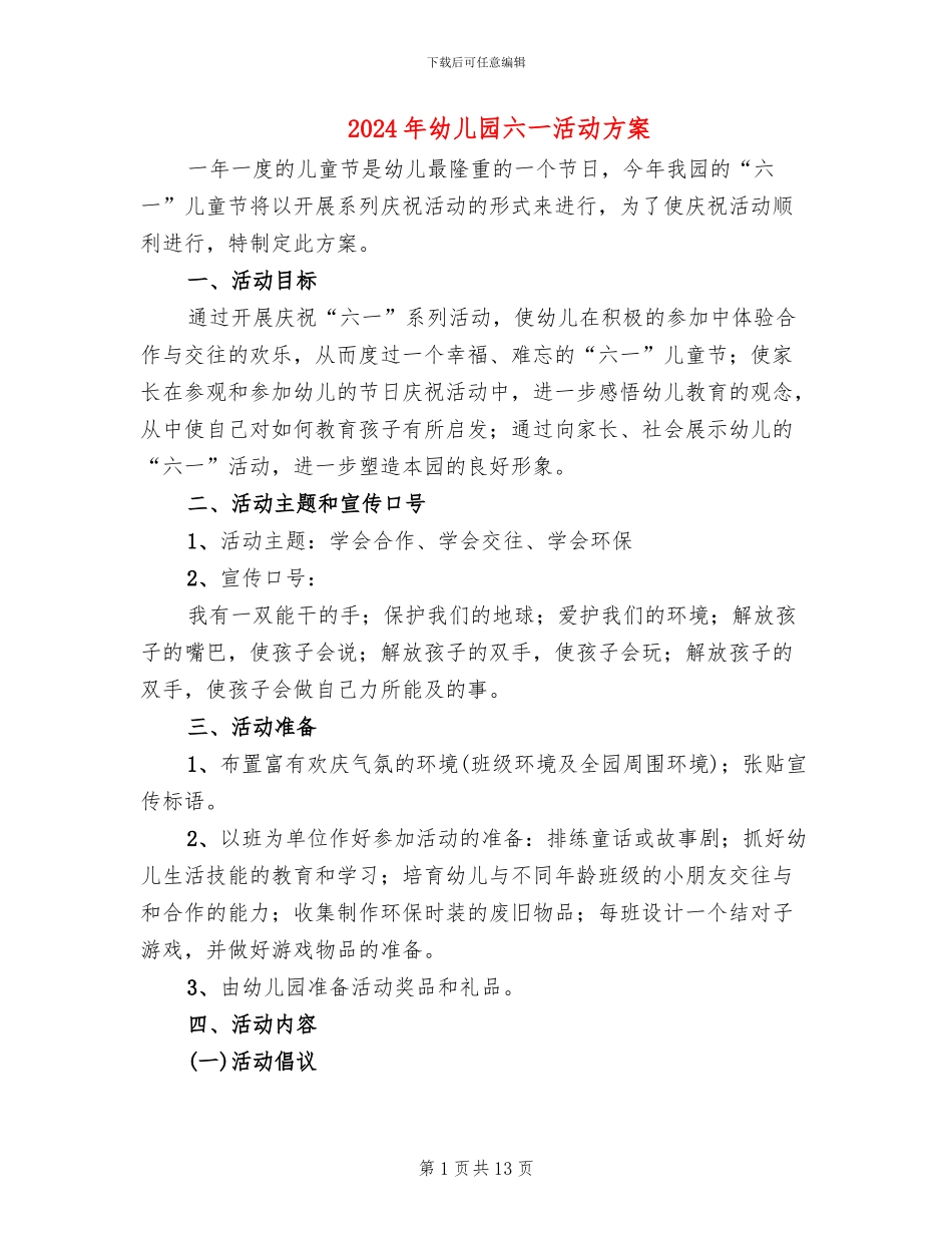 2024年幼儿园六一活动方案(7篇)_第1页