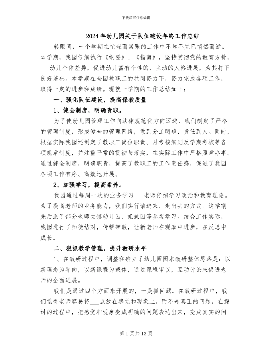 2024年幼儿园关于队伍建设年终工作总结_第1页