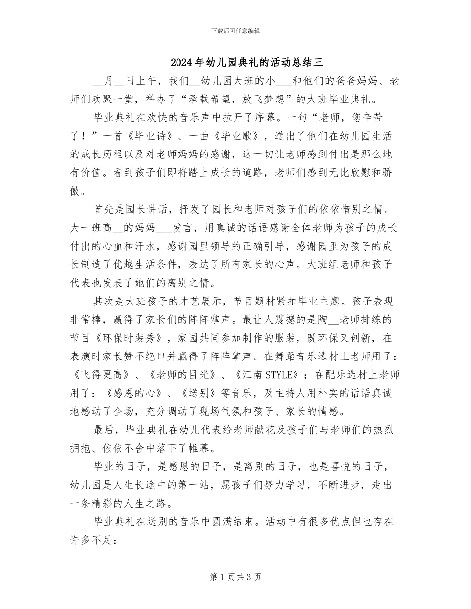 2024年幼儿园典礼的活动总结三_第1页