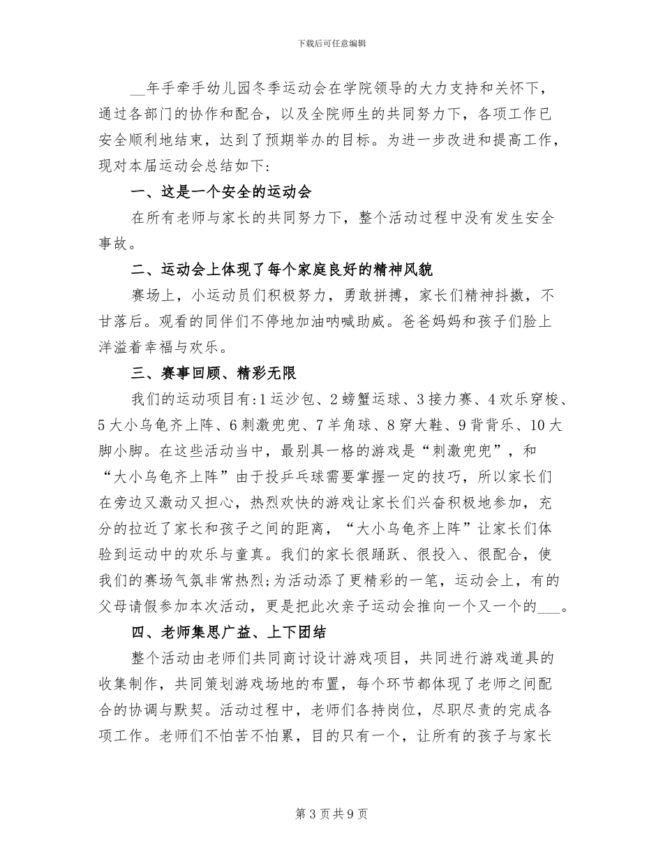 2024年幼儿园冬季运动会活动总结_第3页