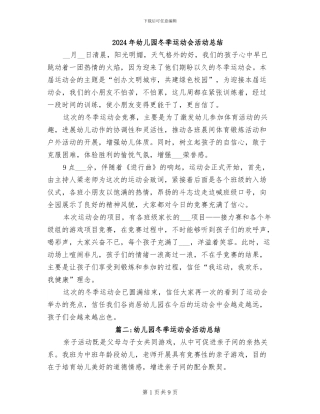 2024年幼儿园冬季运动会活动总结