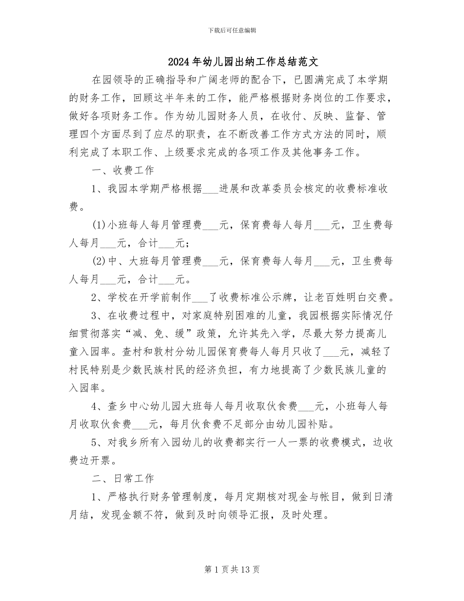 2024年幼儿园出纳工作总结范文_第1页