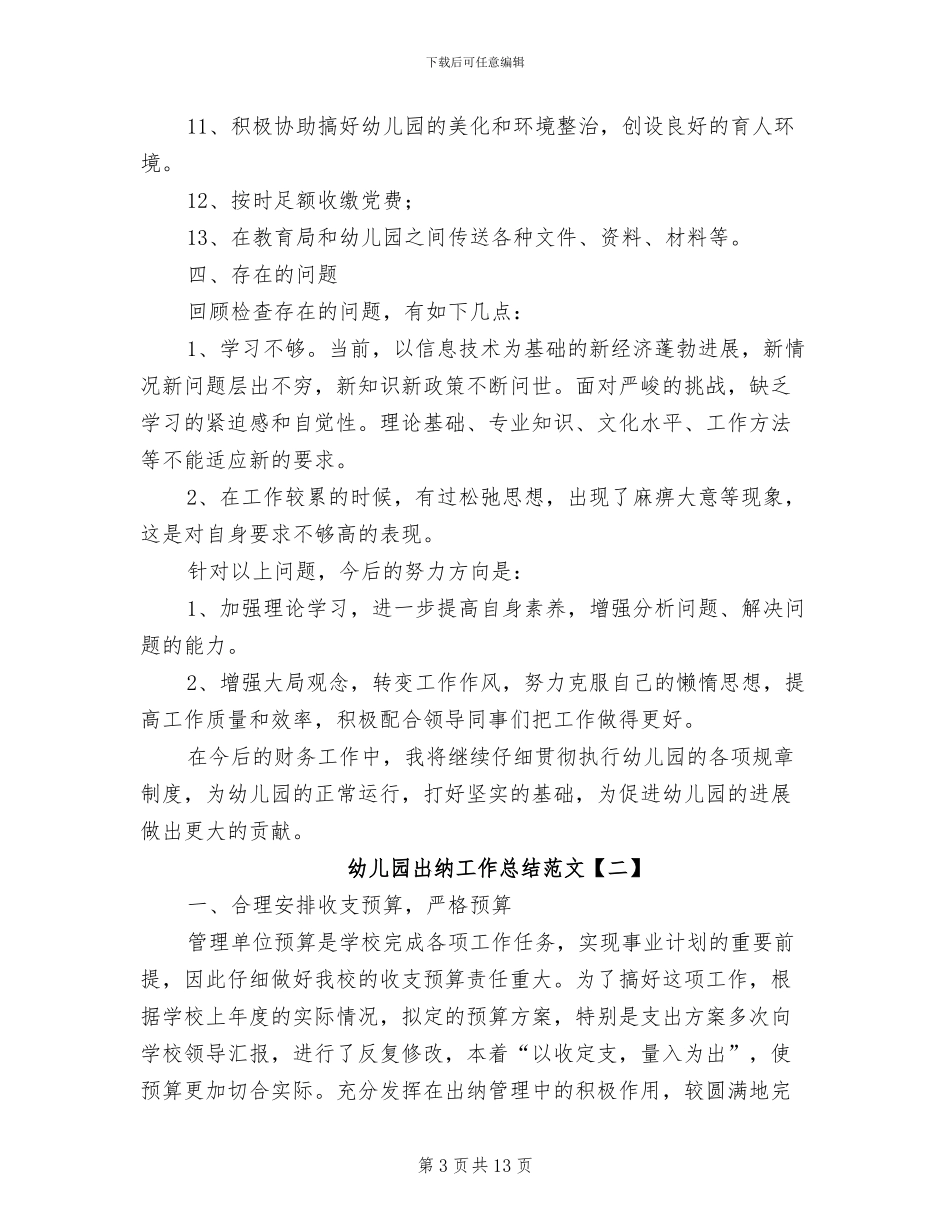 2024年幼儿园出纳工作总结范文_第3页