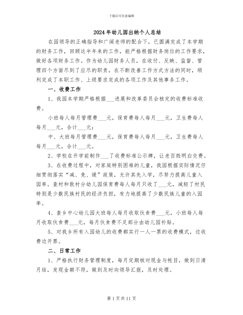 2024年幼儿园出纳个人总结_第1页
