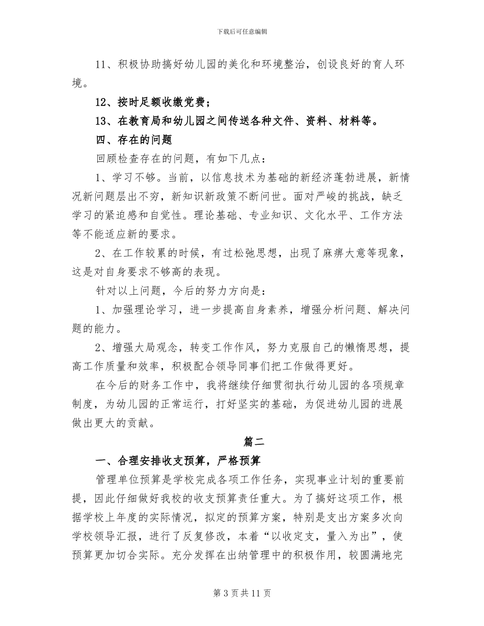 2024年幼儿园出纳个人总结_第3页